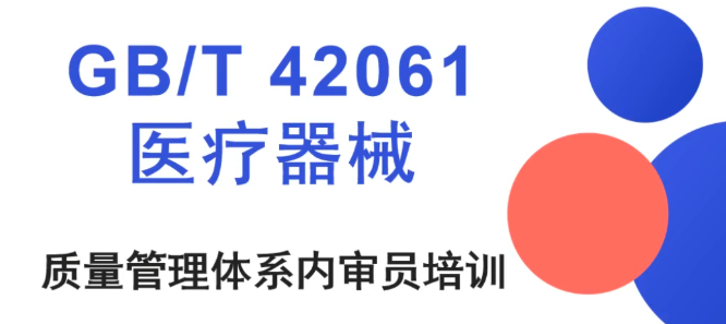 GB/T 42061-2022医疗器械质量管理体系内审员网络培训