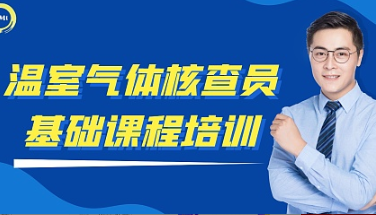 关于举办温室气体核查员基础课程培训的通知（11月）