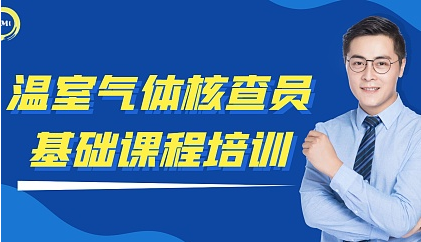 关于举办温室气体核查员基础课程培训的通知（2024年1月）