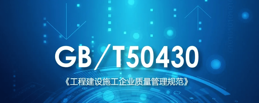 GB/T50430-2017《工程建设施工企业质量管理规范》内审员网络培训