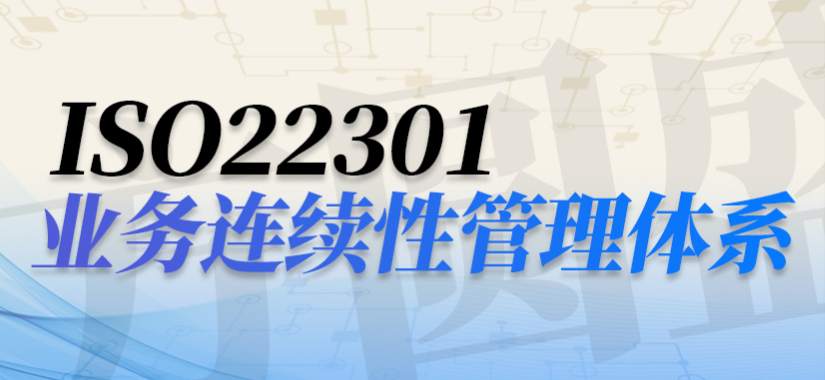 关于举办业务连续性管理体系审核员培训班的通知（2024年3月）