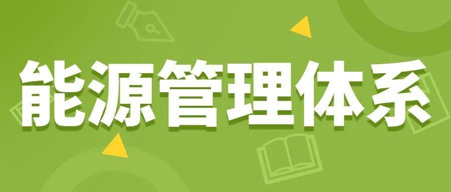 新版ISO50001能源管理体系内审员培训（4月）