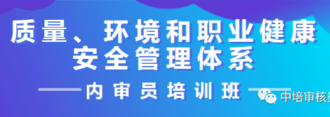 关于举办质量/环境/职业健康安全管理体系内审员培训班的通知（3-6月）