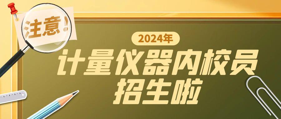 3-4月“计量仪器内校员”培训火热招生中