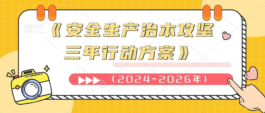 《安全生产治本攻坚三年行动方案（2024-2026 年）》——结合国际安全管理体系良好实践建设中国特色安全管理体系培训