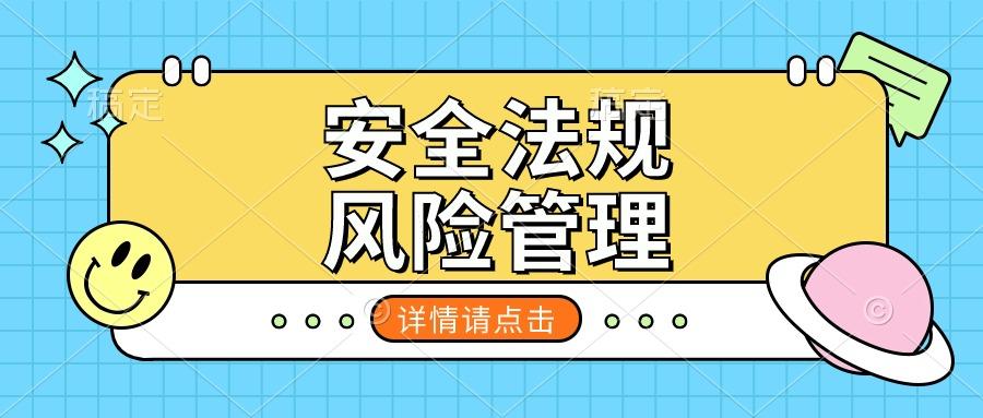 关于举办安全法规、风险管理培训通知