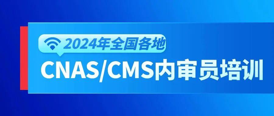 5-7月份“CNAS/CMA内审员”、“质量/技术负责人及授权签字人”、 “测量不确定度”培训