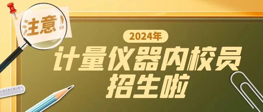 6月“计量仪器内校员”培训火热招生中