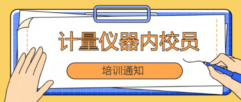 “计量与仪器校正内校员”培训火热招生中