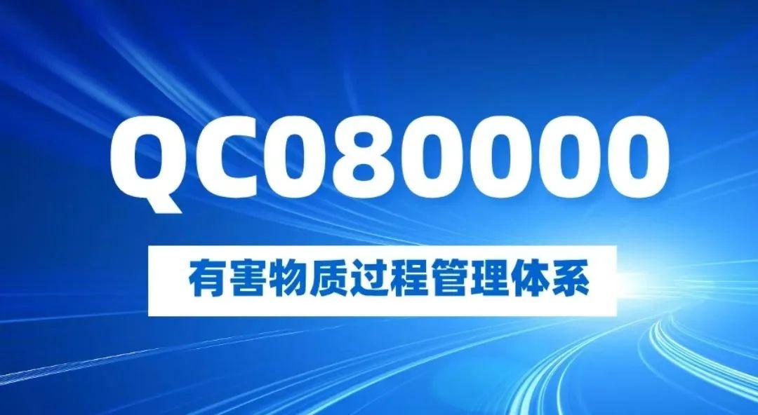QC080000有害物质过程管理体系内审员网络培训