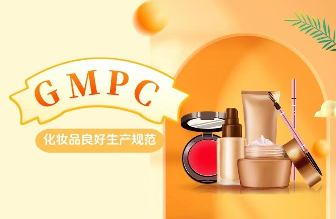 GMPC化妆品内审员网络培训