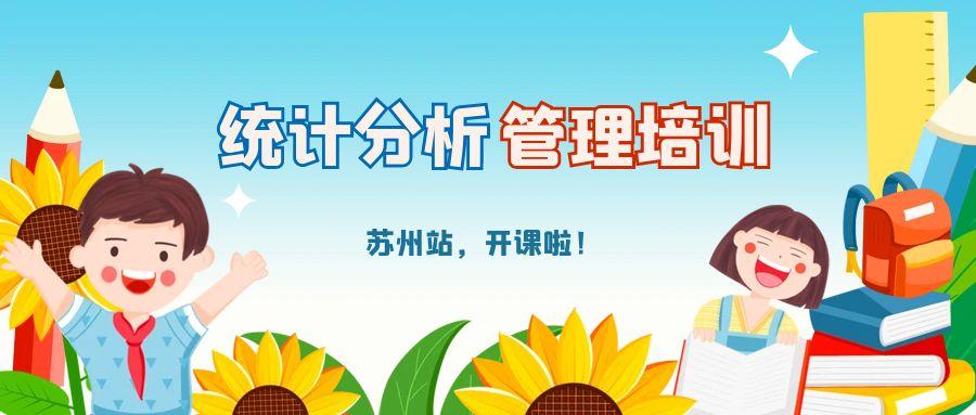 苏州 / 统计分析管理培训通知