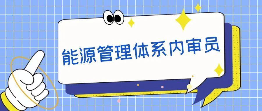 8月青岛 / GB/T23331-2020能源管理体系内审员培训