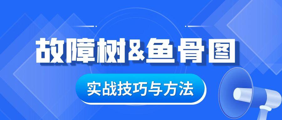 8月青岛 / 常用质量工具故障树&鱼骨图实战技巧和方法培训