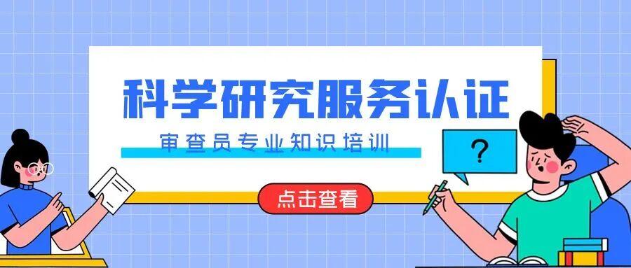 9月科学研究服务认证审查员专业知识培训课程