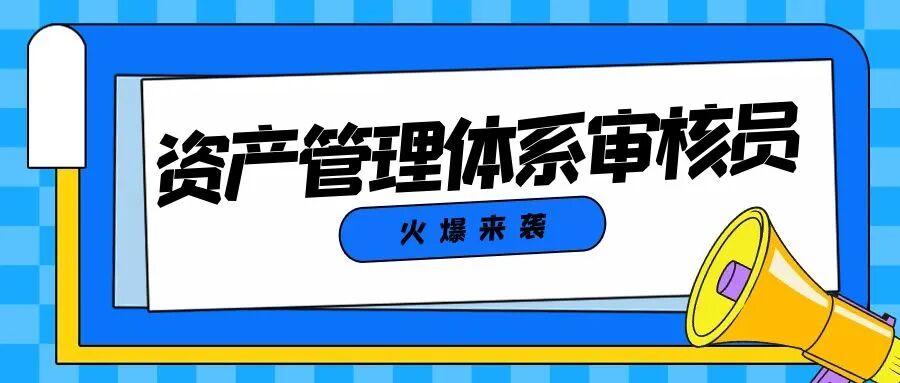 9月资产管理体系审核员培训班