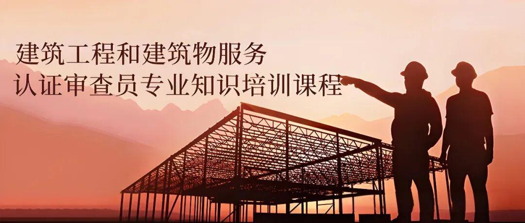 9月建筑工程和建筑物服务认证审查员专业知识培训班