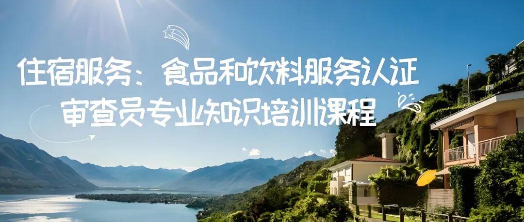 9月住宿服务:食品和饮料服务认证审查员专业知识培训课程