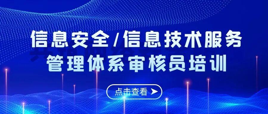 10月ISO20000/27001审核员考前辅导班火热报名中