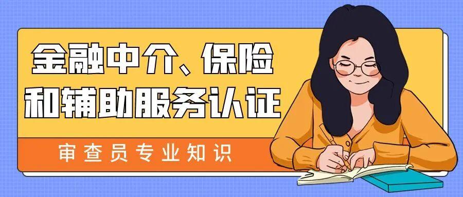 9月金融中介、保险和辅助服务认证审查员专业知识培训