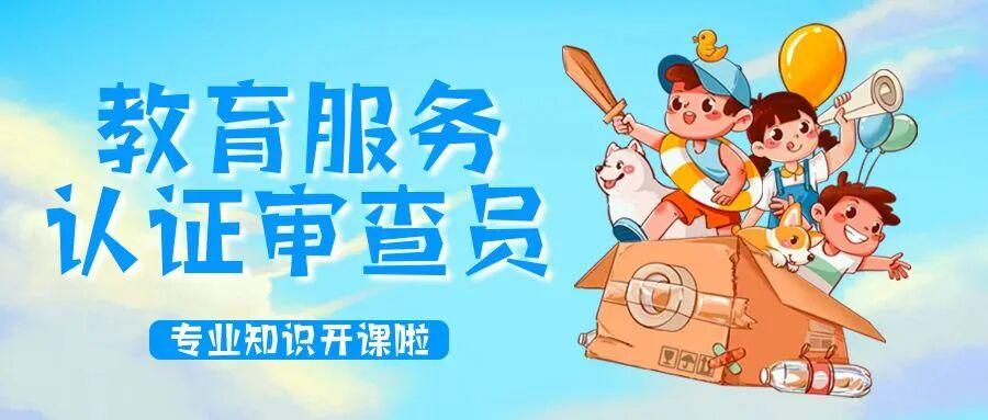 9月教育服务认证审查员专业知识培训