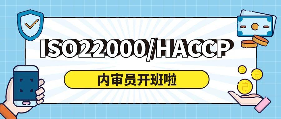 9月ISO22000食品安全管理体系与HACCP内审员培训班
