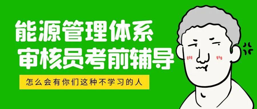 10月能源管理体系审核员考前辅导班火热报名中