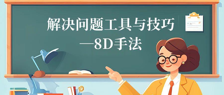 9月解决问题工具与技巧—8D手法培训班