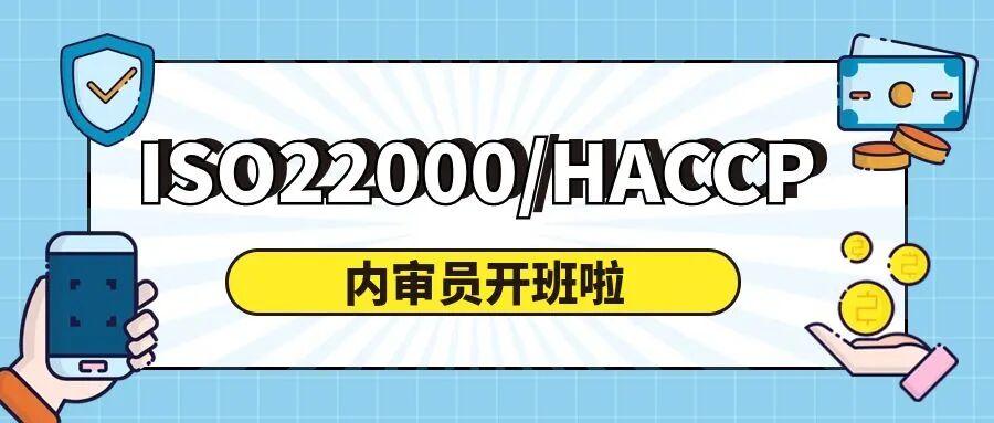 11月ISO22000食品安全管理体系与HACCP内审员培训班