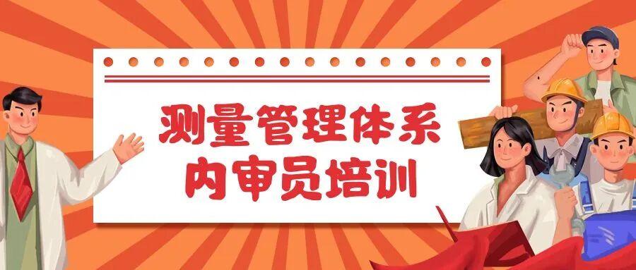 11月太原/武汉测量管理体系内审员培训班