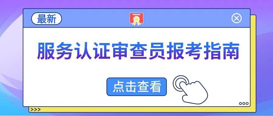 11月服务认证审查员专业知识培训