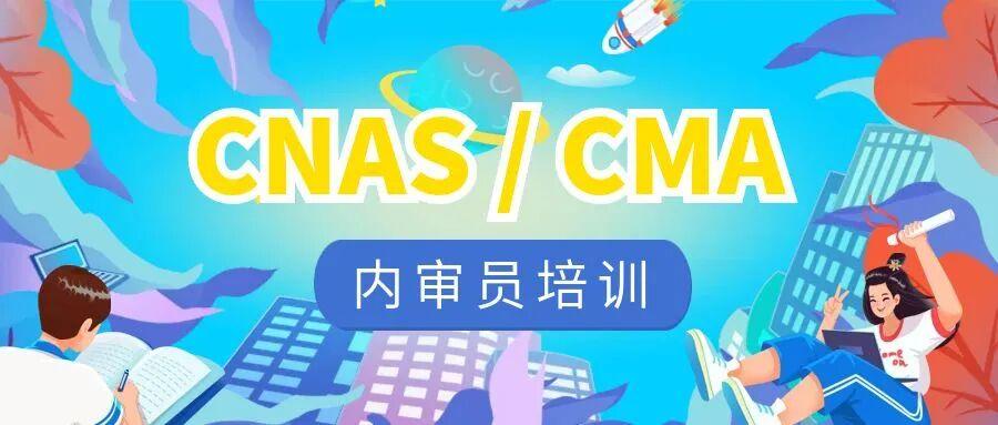 11月新版CNAS/CMA内审员、质量/技术负责人、授权签字人、测量不确定度培训班