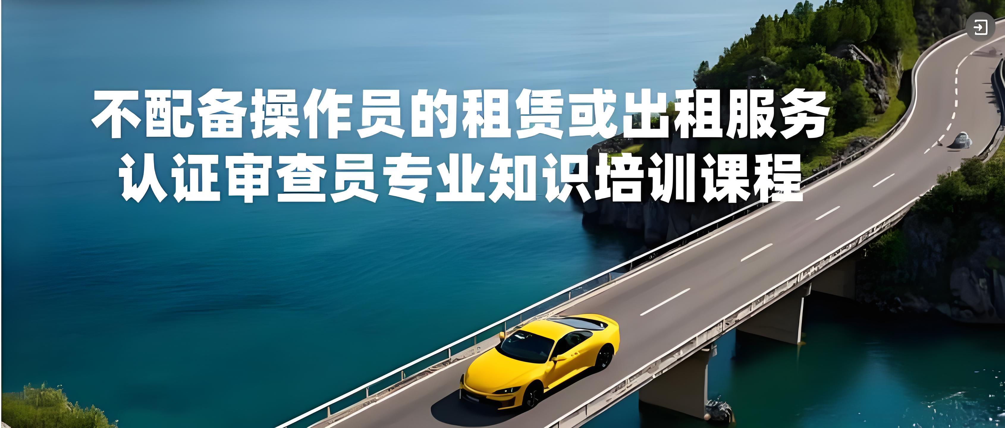 服务认证SC10-不配备操作员的租赁或出租服务认证审查员专业知识培训班