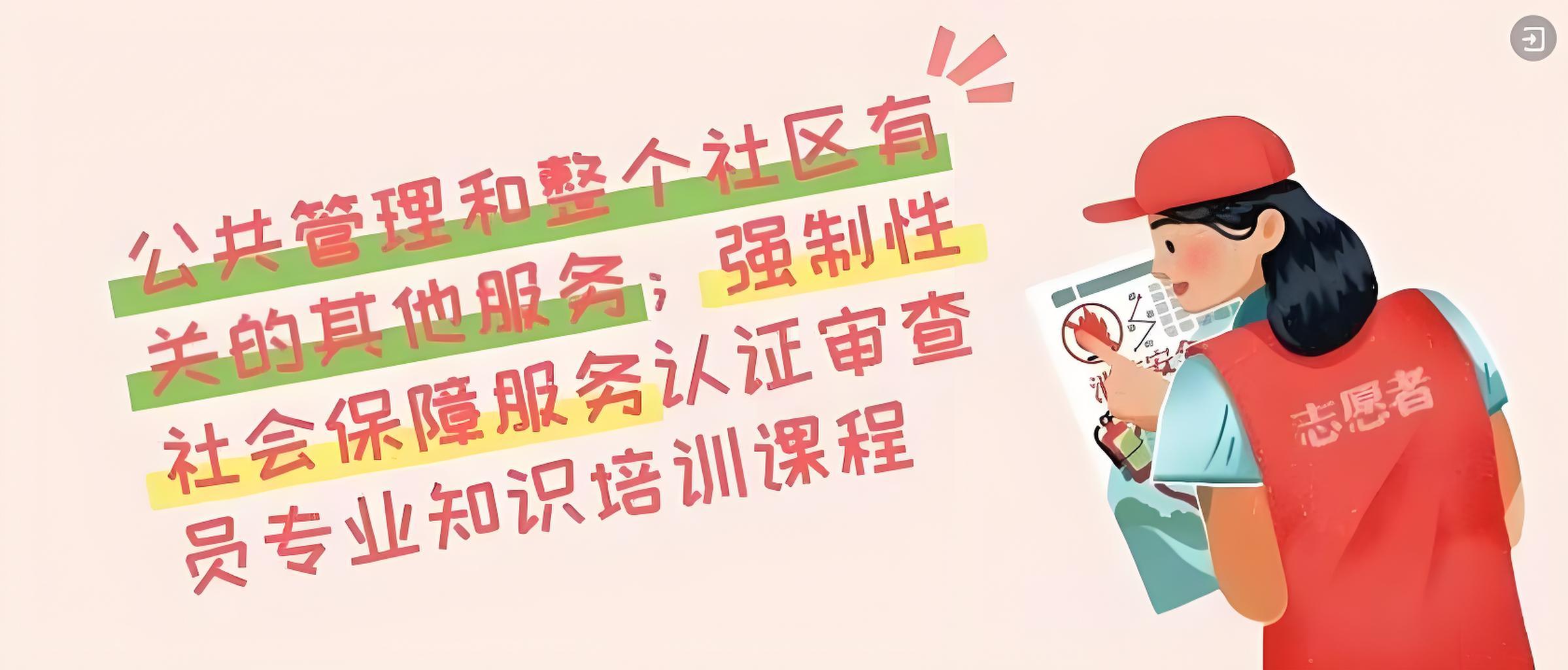 服务认证SC16-公共管理和整个社区有关的其他服务；强制性社会保障服务认证审查员审查员专业知识培训班
