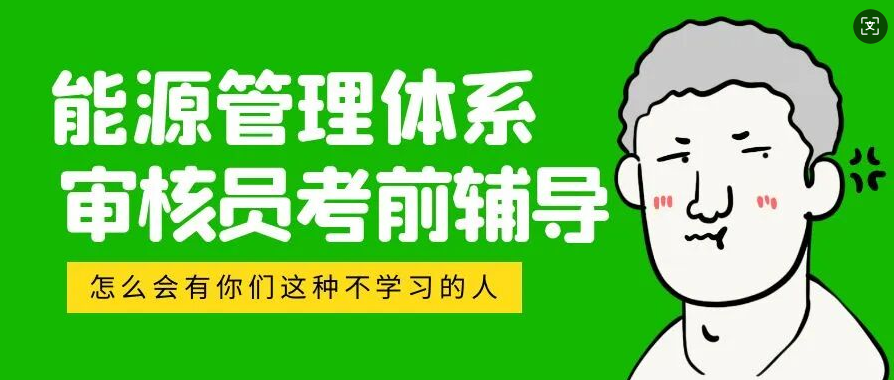 能源管理体系审核员网络培训班火热报名中！