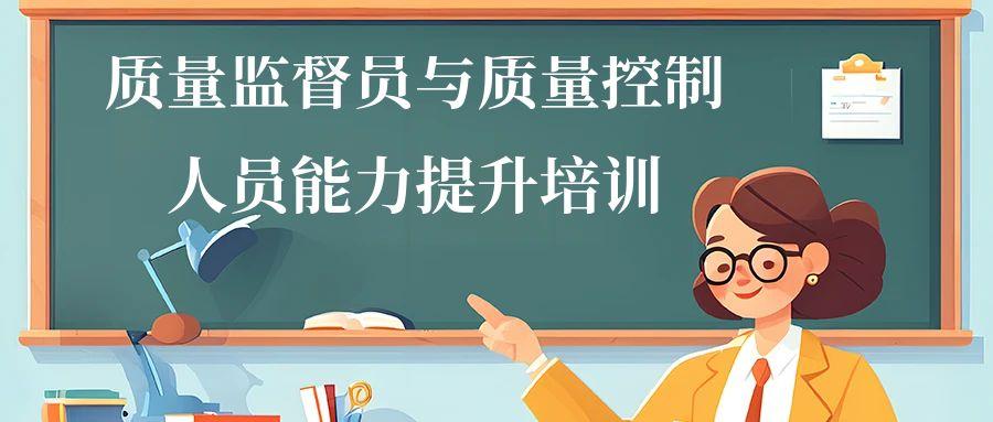 检验检测机构/实验室质量监督员与质量控制人员能力提升培训