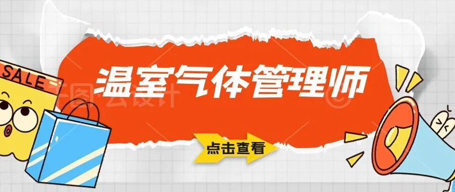 2026年2-3月温室气体管理师（原温室气体核查员）培训
