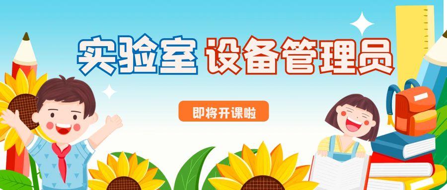 4月“实验室设备管理员”培训班